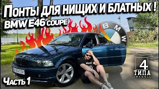 BMW E46 - Понты для нищих и блатных!!