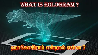 What is Hologram ? | ஹாலோகிராம் என்றால் என்ன ? | Explained in Tamil | ARCS WORLD |