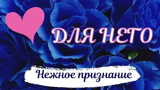 💗ПРИЗНАНИЕ  В ЛЮБВИ ОТ НЕЕ💗