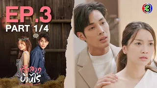 เจ้าสาวบ้านไร่ The Wedding Contract EP.3 ตอนที่ 1/4 | 09-10-66 | Ch3Thailand