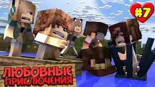 МАЙНКРАФТ ВЫЖИВАНИЕ #7 | ПУТЕШЕСТВИЕ ПРОДОЛЖАЕТСЯ / ЛЮБОВНЫЕ ПРИКЛЮЧЕНИЯ В minecraft