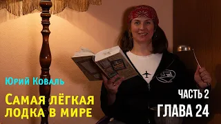 Юрий Коваль. Самая лёгкая лодка в мире. Часть 2  Глава 24