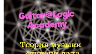 GuitarLogic -Теория музыки - ступени лада и их взаимодействие( гамма,интервал,аккорд )