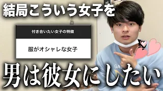 男が彼女にしたいと思う女子の特徴を教えよう😳これ参考にすれば確実にオトコできます