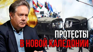 Новая Каледония, РОССИЯ АЗЕРБАЙДЖАН: что общего? Николай Платошкин