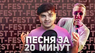 T-Fest – Песня за 20 минут (НА КОЛЕНКЕ)