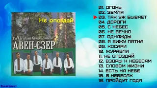 Авен-Езер 2000 христианские песни