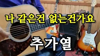 🎸#나같은건없는건가요(추가열)Am스케일🎶  Country&western (칸츄리위스톤) (통기타연주곡) (울산굿모닝기타드럼학원장)(최명철)