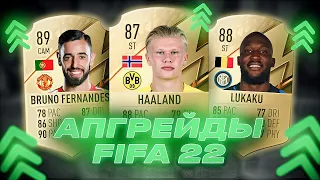 FIFA 22 АПГРЕЙДЫ ИГРОКОВ | UPGRADES PLAYERS FIFA 22