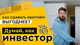 Как сдавать квартиру выгоднее? Думай, как инвестор. Какой должна быть квартира, для сдачи в аренду?