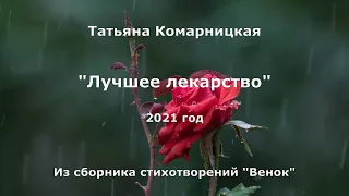 Татьяна Комарницкая (12+) "Лучшее лекарство" христианский стих