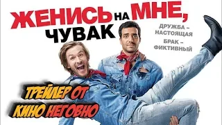 Русский трейлер - Женись на мне, чувак