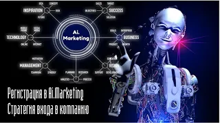 Ai.Marketing - регистрация. Стратегия входа в компанию.