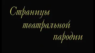 Страницы театральной пародии - 4 серия | «Вампука», «Школа Этуалей», «Принцесса африканская»