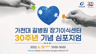 가천대 길병원 장기이식센터 30주년 심포지엄