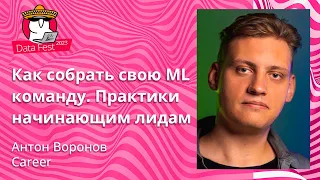 Антон Воронов  - Как собрать свою ML команду. Практики начинающим лидам