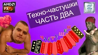 Техно - частушки / Часть два (2)