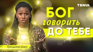 Як почути істинний голос Божий • Прісцилла Шаєр (1)