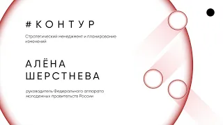 Стратегический менеджмент и планирование изменений/Алёна Шерстнева/Онлайн-марафон «Ты в Москве»
