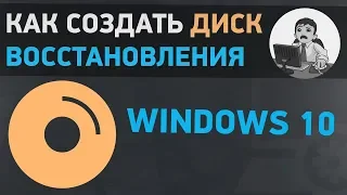 Урок #6. Как создать диск восстановления Windows