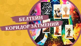 Белтейн / Расклад - осознание на новый период