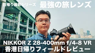 [最強の旅レンズ]　NIKKOR Z 28-400mm f/4-8 VRを持って日帰りで香港へ！様々なシーンで画角を使いこなす方法も紹介します。作例を見ながら性能も解説します！