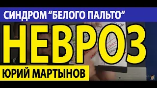 Синдром белого пальто при неврозе | Выученная беспомощность как избавиться | Невроз лечение