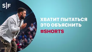 Хватит пытаться это объяснить #Shorts | Пастор Стивен Фуртик