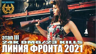 Линия Фронта 2021 3 этап ЛУЧШИЙ БОЙ ✅ World of Tanks вот как играть