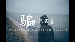 骗 - 张碧晨【我可以 学着冷漠 学着狠心 学着忘记 不让人发现心里面的倾盆大雨】