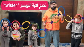 أرقص غني صفق بتحدي ال Twister 🥳 بس الفرح صار بكاء بسبب جدار الصوت من العدو 😓🛩️