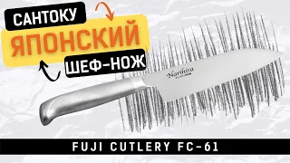 Обзор японского шеф-ножа сантоку Fuji Cutlery (FC-61)