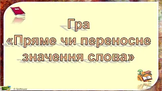 Гра " Пряме чи переносне значення слова"  #тренажериукраїнськамова