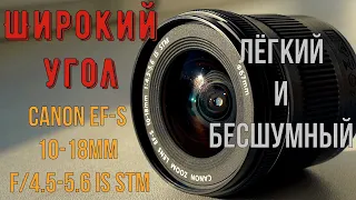 ШИРОКИЙ УГОЛ | Canon EF-S 10-18mm f4.5-5.6 STM | ЛЁГКИЙ И БЕСШУМНЫЙ