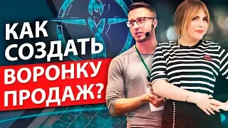 Воронка Продаж. Как создать воронку продаж с высокой конверсией?