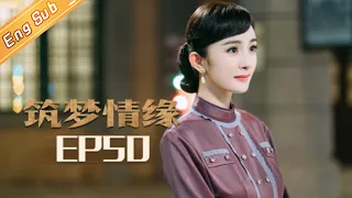 【ENG SUB】《筑梦情缘》第50集 顾月芹该遗嘱 傅函君被逐出永晟 Great Architect EP50【芒果TV独播剧场】