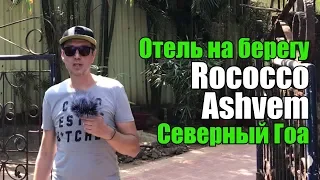 Rococco Ashvem, Северный Гоа, Ашвем. Обзор отеля.