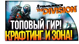 Tom Clancy's The Division - ТОПОВЫЙ ГИР, КРАФТИНГ И МРАЧНЫЕ МЕСТА!