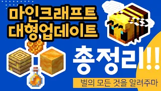 1.15 마인크래프트 대형 업데이트 [스냅제이]