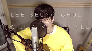 [COVER] 이승철 - 내가 많이 사랑해요 Acoustic ver.