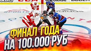 NHL 22 - ФИНАЛ ГОДА -БИТВА ЗА 100000 РУБЛЕЙ