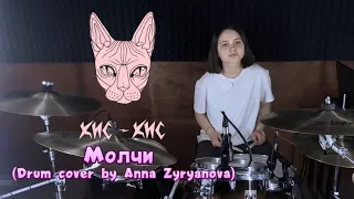 Кис-кис - Молчи (drum cover by Anna Zyryanova)