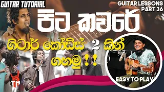 2 Chords | Pitakaware ( පිටකවරේ ) | Guitar Lesson | Sinhala Guitar Lesson | Am, G | Easy To Play!!!