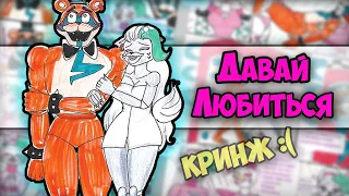 ~Фредди и Роксана ПАРОЧКА!? | Я словил Кринж..~ Озвучка комикса ФНАФ9 | FNAF 9 Security Breach | Ank