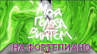 Моя голова винтом - Kostromin . На фортепиано . cover .