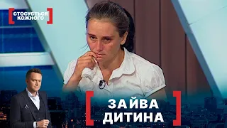 ЗАЙВА ДИТИНА. Стосується кожного. Ефір від 27.08.2020