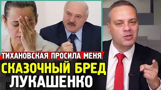 ЛУКАШЕНКО СПАС ТИХАНОВСКУЮ ПО ЕЁ ПРОСЬБЕ. Бред Последнего Диктатора. Экономика Беларуси.