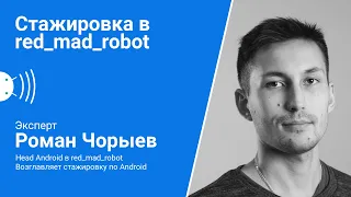 Как попасть на стажировку в Redmadrobot