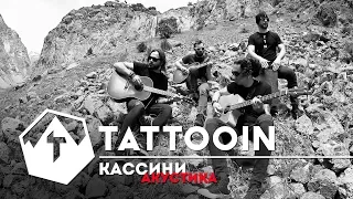 TattooIN - Кассини / Акустика на Эльбрусе / 2017