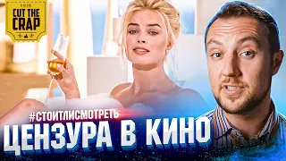 ЦЕНЗУРА В КИНО | Cut The Crap | #СТОИТЛИСМОТРЕТЬ